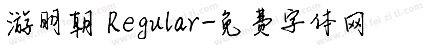 游明朝 Regular字体转换